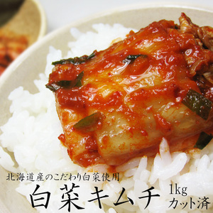 白菜キムチ 1kg (カット済み) 北海道の白菜と本場韓国の南蛮との出会いから道産子きむちが完成