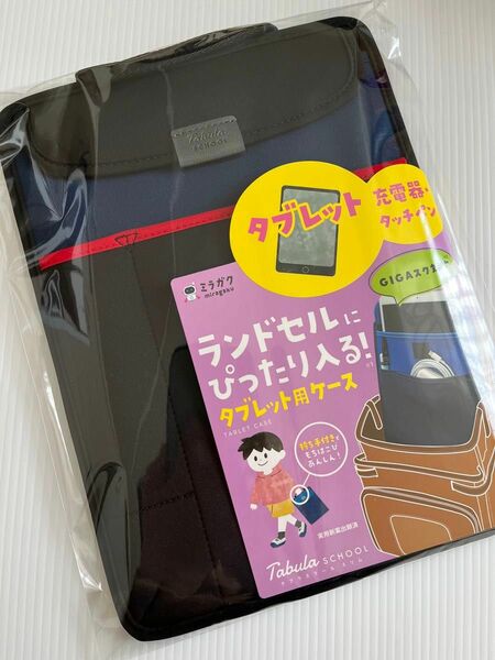 タブレット　ケース　ミラガク　ランドセルサイズ　ブラック　クツワ　小学生　スリムタイプ　薄型