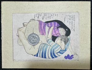 真作/明治期春画 浮世絵 木版画 艶本 枕絵 秘画 裸婦 男根 春宮図 錦絵 裏打ち サイズ約12x9cm 13