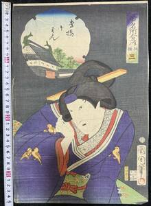 江戸期/真作 豊原国周 「江戸名所合之内 相模 三」 本物浮世絵木版画 歌舞伎絵 役者絵 芝居絵 錦絵 大判 裏打ち