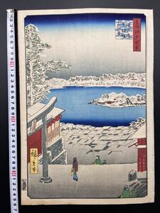 【真作】江戸期 本物浮世絵木版画 初代 歌川広重「名所江戸百景 湯しま天神坂上眺望」名所絵 大判 錦絵 保存良い