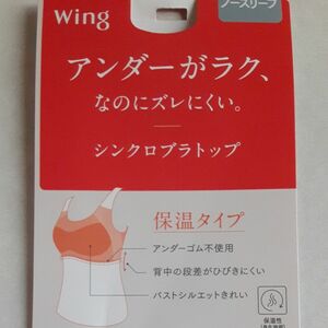 wingシンクロブラトップ　保温タイプ　アイボリーL L