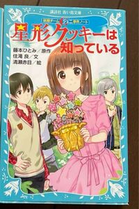 星形クッキーは知っている　講談社青い鳥文庫 探偵チームKZ事件ノート