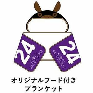 京都競馬場 welcomeチャンス！オリジナルフード付きブランケット バレンタイン特別版