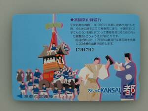 【使用済】 祇園祭山鉾巡行　スルッとKANSAI　京都市交通局　都カード