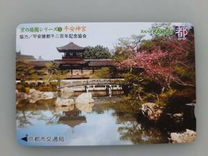 【使用済】 京の庭園シリーズ　３　平安神宮　スルッとKANSAI　京都市交通局　都カード
