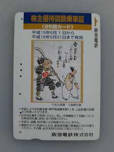 【使用済カード】 回数乗車証　阪急電鉄　25回　牛若丸画賛　使用済みで残高なし　コレクション用　阪急電車