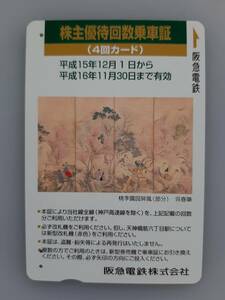 【使用済カード】 回数乗車証　阪急電鉄　4回　桃李園図屏風　使用済みで残高なし　コレクション用　阪急電車