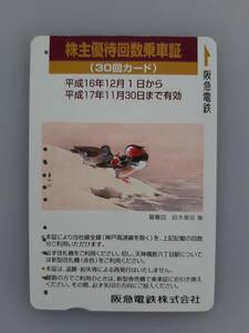 【使用済カード】 回数乗車証　阪急電鉄　30回　鴛鴦図　使用済みで残高なし　コレクション用　阪急電車