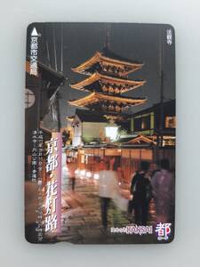 【使用済】 京都　花灯路　平成17年　スルッとKANSAI　京都市交通局　都カード