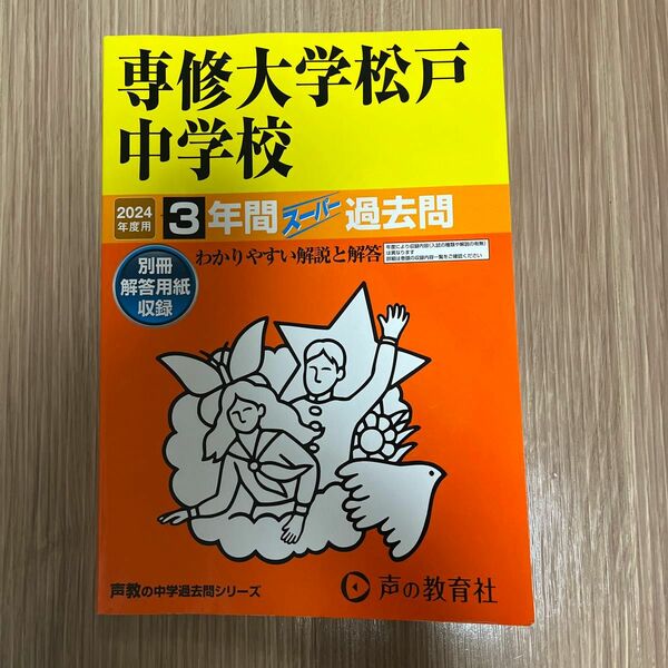 専修大学松戸中学校3年間スーパー過去問　2024