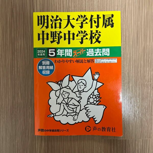 明治大学付属中野中学校5年間スーパー過去問2024