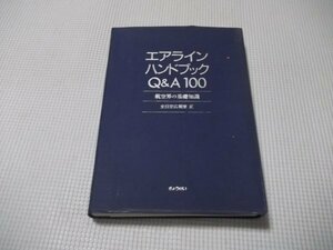 ●エアラインハンドブックQ＆A100　航空界の基礎知識　全日本広報室編　平成7年