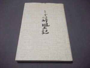 ●「しでの峠風土記」高知県土佐山田町立繁藤小学校　創立百年記念　平成6年