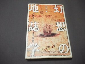 ●「幻想の地誌学」空想旅行文学渉猟　谷川渥　トレヴィル 1996年初版　定価2575円