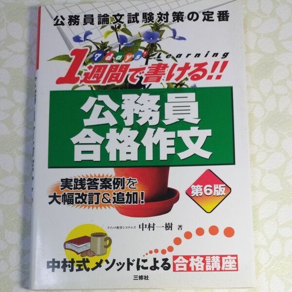 １週間で書ける！！公務員合格作文　公務員論文試験対策の定番 （第６版） 中村一樹／著