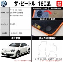 フォルクスワーゲン ザ・ビートル 16C 系 1台分セット カーマット フロアマット【スタンダード】タイプ フロアーマット 車用品_画像4