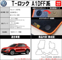 フォルクスワーゲン T-ロック A1DFF 系 1台分セット カーマット フロアマット【チェック】タイプ フロアーマット 車用品_画像4