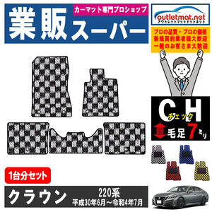 トヨタ クラウン CROWN 220 系 1台分セット カーマット フロアマット【チェック】タイプ TOYOTA フロアーマット 内装 車用品