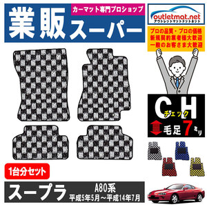 トヨタ スープラ Ａ80系 1台分セット カーマット フロアマット【チェック】タイプ TOYOTA フロアーマット 内装 車用品