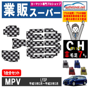 マツダ MPV LY3P 系 1台分セット カーマット フロアマット【チェック】タイプ MAZDA フロアーマット 内装 車用品