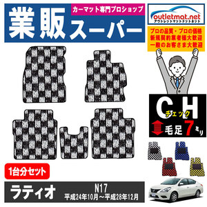 日産 ラティオ LATIO N17系 1台分セット カーマット フロアマット【チェック】タイプ NISSAN フロアーマット 内装 車用品