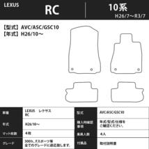 レクサス RC AVC/ASC/GSC 10系 １台分セット フロアマット カーマット【エグゼクティブ】タイプ ＬＥＸＵＳ フロアーマット 車用品_画像4