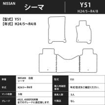 日産 シーマ CIMA Y51系 1台分セット カーマット フロアマット【スタンダード】タイプ NISSAN フロアーマット 内装 車用品_画像4