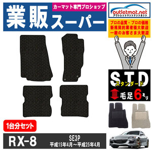 マツダ RX-8 SE3P系 1台分セット カーマット フロアマット【スタンダード】タイプ MAZDA フロアーマット 内装 車用品