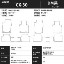 マツダ CX-30 DM系 1台分セット カーマット フロアマット【デラックス】タイプ MAZDA フロアーマット 内装 車用品_画像4