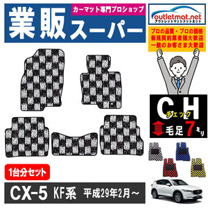 マツダ CX-5 KF系 1台分セット カーマット フロアマット【チェック】タイプ MAZDA フロアーマット 内装 車用品