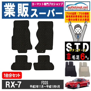 マツダ RX-7 FD3S 系 1台分セット カーマット フロアマット【スタンダード】タイプ MAZDA フロアーマット 内装 車用品