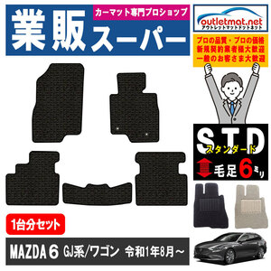 マツダ MAZDA6 GJ 系 ワゴン 1台分セット カーマット フロアマット【スタンダード】タイプ MAZDA フロアーマット 車用品