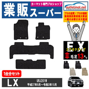 レクサス LX URJ201W系 １台分セット フロアマット カーマット【エグゼクティブ】タイプ ＬＥＸＵＳ フロアーマット 内装 車用品