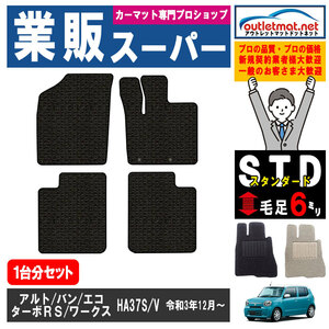 スズキ アルト/バン/エコ/ターボRS/ワークス HA37/97S系 1台分セット カーマット フロアマット【スタンダード】SUZUKI フロアーマット