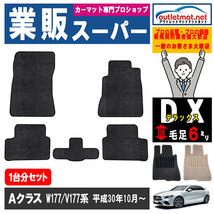 メルセデスベンツ Ａクラス W177 V177 系 1台分セット カーマット フロアマット【デラックス】フロアーマット 車用品_画像1