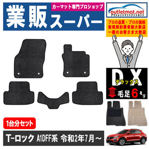 フォルクスワーゲン T-ロック A1DFF 系 1台分セット カーマット フロアマット【デラックス】タイプ フロアーマット 車用品