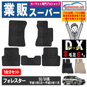 スバル フォレスター SG/SH 系 1台分セット カーマット フロアマット【デラックス】タイプ SUBARU フロアーマット 車用品