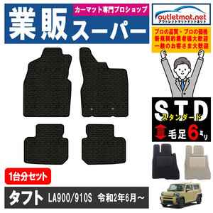 ダイハツ タフト LA900/910S系 1台分セット カーマット フロアマット【スタンダード】タイプ DAIHATSU フロアーマット 車用品