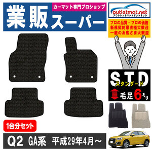 アウディ Q2シリーズ GA 系 1台分セット カーマット フロアマット【スタンダード】フロアーマット 車用品 Audi