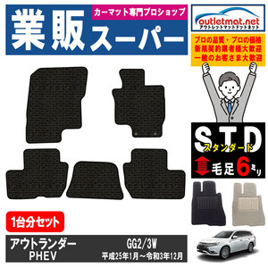 三菱 アウトランダーPHEV GG2/3W 系 1台分セット カーマット フロアマット【スタンダード】タイプ フロアーマット 車用品