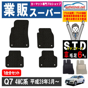 アウディ Q7シリーズ 4MC 系 5人乗り 1台分セット カーマット フロアマット【スタンダード】フロアーマット 車用品 Audi