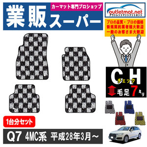 アウディ Q7シリーズ 4MC 系 5人乗り 1台分セット カーマット フロアマット【チェック】フロアーマット 車用品 Audi