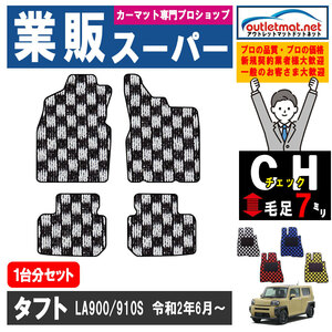 ダイハツ タフト LA900/910S系 1台分セット カーマット フロアマット【チェック】タイプ DAIHATSU フロアーマット 車用品