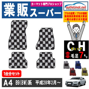 アウディ A4シリーズ B9 8W 系 1台分セット カーマット フロアマット【チェック】フロアーマット 車用品 Audi