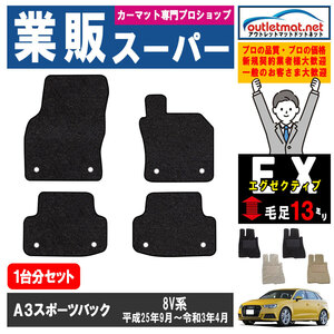 アウディ A3 スポーツバック 8V 系 1台分セット カーマット フロアマット【エグゼクティブ】フロアーマット 車用品 Audi