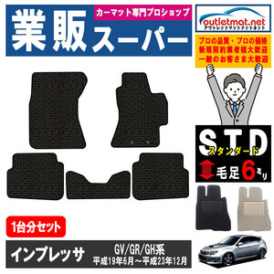 スバル インプレッサ GV/GR/GH 系 1台分セット カーマット フロアマット【スタンダード】タイプ SUBARU フロアーマット 車用品