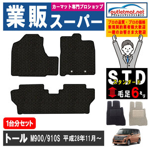 ダイハツ トール M900/910S系 1台分セット カーマット フロアマット【スタンダード】タイプ DAIHATSU フロアーマット 内装 車用品