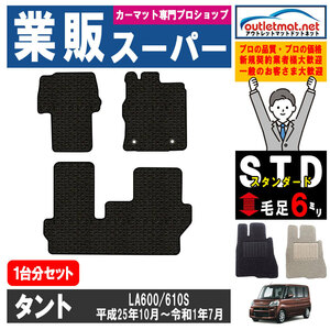 ダイハツ タント/カスタム LA600/610S系 1台分セット カーマット フロアマット【スタンダード】タイプ DAIHATSU フロアーマット 車用品