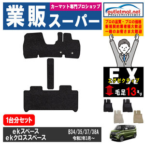 三菱 ekスペース/ekクロススペース B34/35/37/38A 系 1台分セット カーマット フロアマット【エグゼクティブ】フロアーマット 車用品